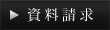 資料請求