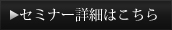 セミナー詳細はこちら