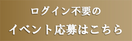 イベントの応募はこちら