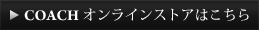 Coach オンラインストアはこちら