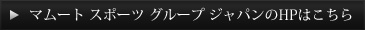 マムート スポーツ グループ ジャパンのHPはこちら