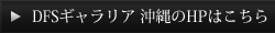 DFSギャラリア 沖縄のHPはこちら
