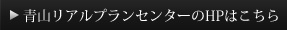 青山リアルプランセンターのHPはこちら