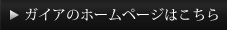 ガイアのHPはこちら