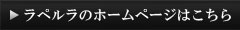 HPはこちら