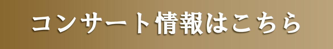コンサート情報はこちら