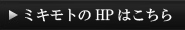 HPはこちら