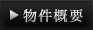 物件概要