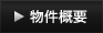 物件概要