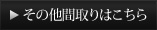 その他間取りはこちら