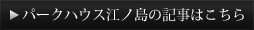 パークハウス江ノ島の記事はこちら