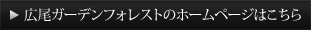 広尾ガーデンフォレストのホームページはこちら