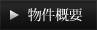 物件概要
