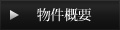 物件概要