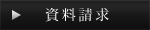 資料請求