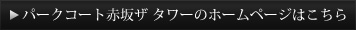 パークタワー赤坂ザ タワーのホームページはこちら