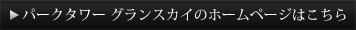 パークタワー赤坂ザ タワーのホームページはこちら