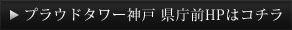 プラウドタワー神戸 県庁前HPはコチラ