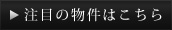 注目の物件はこちら