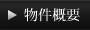 物件概要
