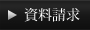 資料請求