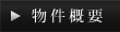 物件概要