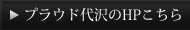 プラウド代沢のHPこちら