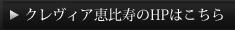 クレヴィア恵比寿のHPはこちら