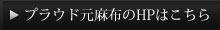 プラウド元麻布のHPはこちら