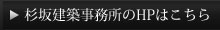 杉坂建築事務所のHPはこちら