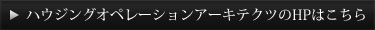 ハウジングオペレーションアーキテクツのHPはこちら