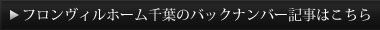 フロンヴィルホーム千葉のバックナンバー記事はこちら