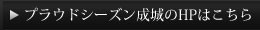 ホームページはこちら