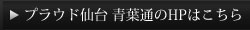 プラウド仙台 青葉通ホームページはこちら