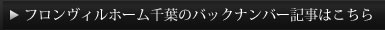 フロンヴィルホーム千葉のバックナンバー記事はこちら
