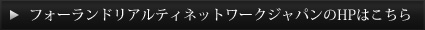 フォーランドリアルティネットワークジャパンのHPはこちら