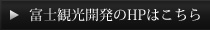 富士桜高原別荘地のHPはこちら