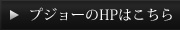 プジョーのHPはこちら