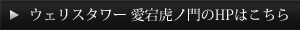 ウェリスタワー 愛宕虎ノ門のHPはこちら