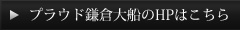 プラウド鎌倉大船のHPはこちら