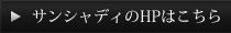 サンシャディのHPはこちら