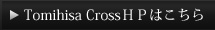 Tomihisa CrossのHPはこちら