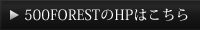 500FORESTのHPはこちら