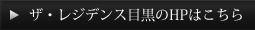 ザ・レジデンス目黒のHPはこちら