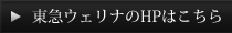 東急ウェリナのHPはこちら