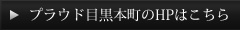 プラウド目黒本町のHPはこちら