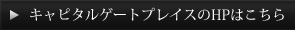 キャピタルゲートプレイスのHPはこちら