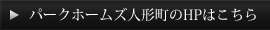パークホームズ人形町のHPはこちら