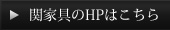 関家具のHPはこちら