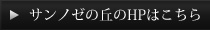 サンノゼの丘のHPはこちら